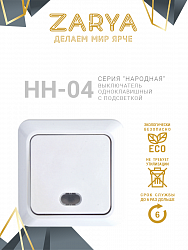 Выключатель Заря — НН-04 с подсветкой «Заря» (с подстветкой)
