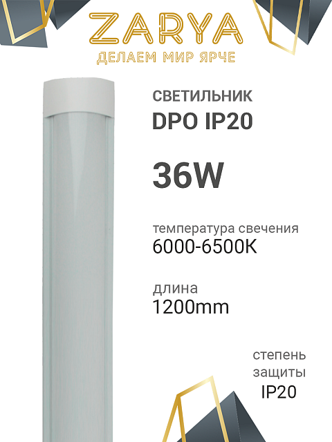 Линейный светильник DPO Заря — DPO 36W 1200мм 6K IP20 экон