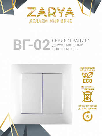 Выключатель Заря — ВГ-02 2-х клавишный «Заря»