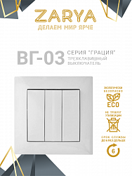 Выключатель Заря — ВГ-03 3-х клавишный «Заря»