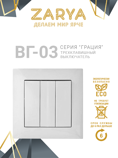 Выключатель Заря — ВГ-03 3-х клавишный «Заря»