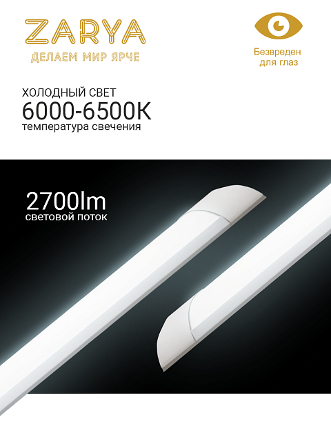 Линейный светильник DPO Заря — DPO 30W 900 мм IP20 6К