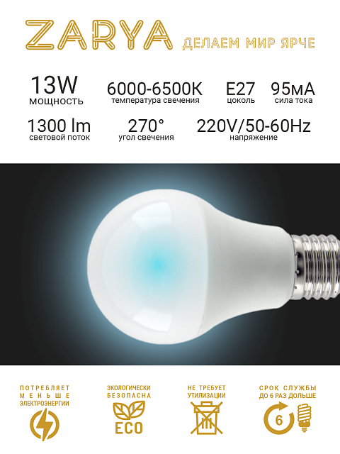 Светодиодная LED лампа Заря — A60 13W E27 6K станд (6500K IP20)