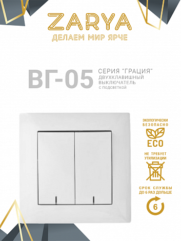Выключатель Заря — ВГ-05 с подсветкой 2-х клавишный «Заря» (с подстветкой)