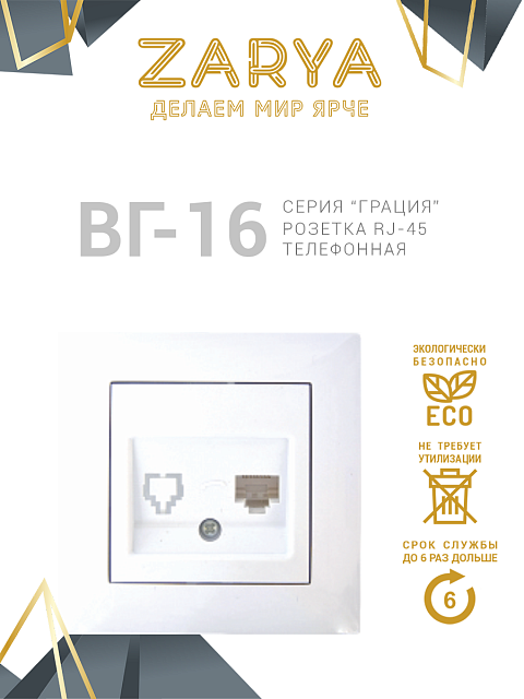 Розетка Заря — сетевая, UTP, встраиваемая