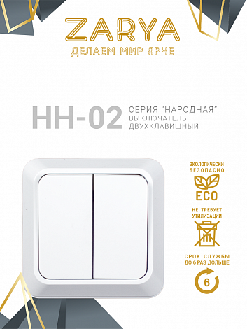 Выключатель Заря — НН-02 2-х клавишный «Заря»