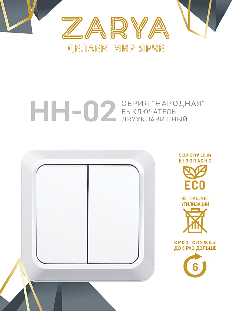 Выключатель Заря — НН-02 2-х клавишный «Заря»