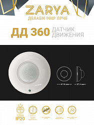Датчик движения ДД-360 Заря — ДД-360 Заря (IP20 угол обзора 360° до 6м)
