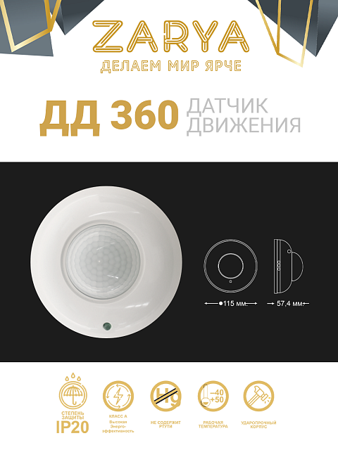 Датчик движения ДД-360 Заря — ДД-360 Заря (IP20 угол обзора 360° до 6м)