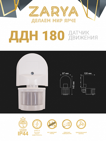 Датчик движения ДДН-180 Заря — ДДН-180 Заря (IP44 угол обзора 180° до 12м)