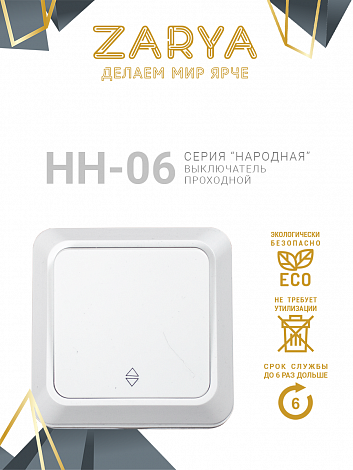 Переключатель Заря — НН-06 проходной «Заря» (проходной)