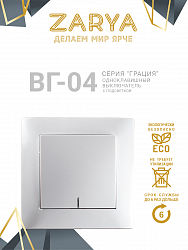 Выключатель Заря — ВГ-04 с подсветкой «Заря» (с подстветкой)