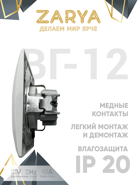 Розетка Заря — ВГ-12 с крышкой «Заря»