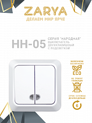 Выключатель Заря — НН-05 2-х клавишный с подсветкой «Заря» (с подстветкой)