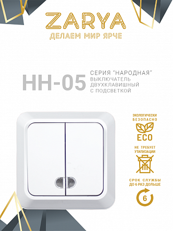 Выключатель Заря — НН-05 2-х клавишный с подсветкой «Заря» (с подстветкой)