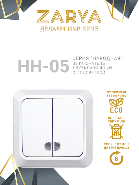 Выключатель Заря — НН-05 2-х клавишный с подсветкой «Заря» (с подстветкой)