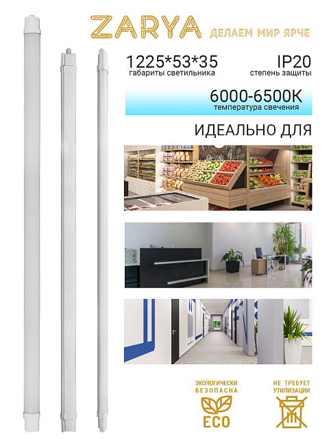 Линейный светильник DPO Заря 40W 1225*53IP65