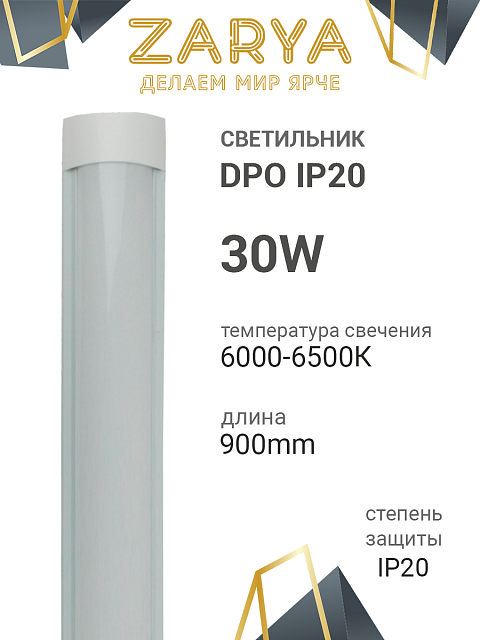 Линейный светильник DPO Заря — DPO 30W 900 мм IP20 6К