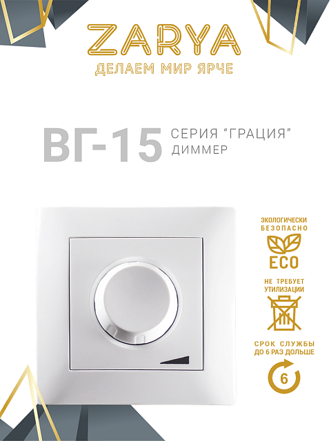 Диммер Заря — ВГ-15 диммер «Заря»