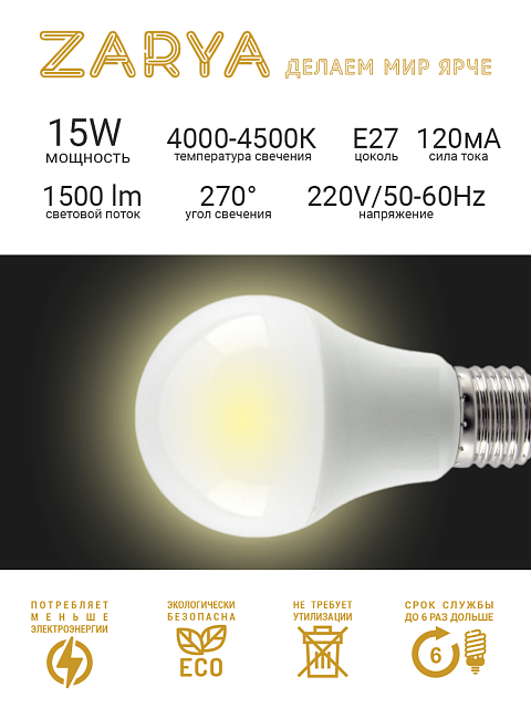 Светодиодная LED лампа Заря — A60 15W E27 4K станд (4000-4500K IP20)