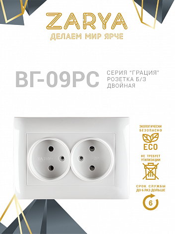 Розетка Заря — ВГ-09 двойная б/з «Заря»