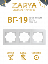 Рамка розетки Заря — 3-х позиционная