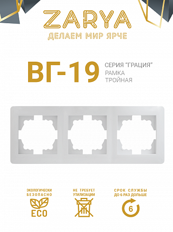 Рамка розетки Заря — 3-х позиционная