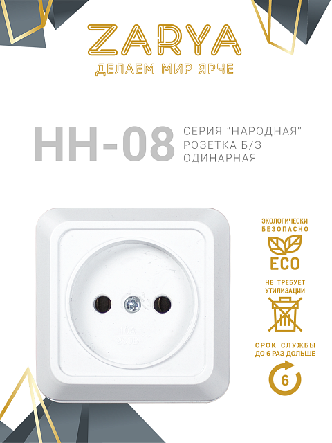 Розетка Заря — НН-08 одинарная б/з «Заря»