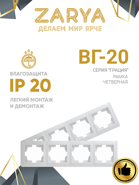 Рамка розетки Заря — 4-х позиционная