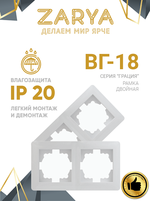 Рамка розетки Заря — 2-х позиционная