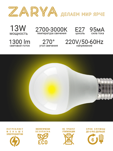 Светодиодная LED лампа Заря — A60 13W E27 3K станд (2700K-3000K IP20)
