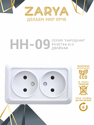 Розетка Заря — НН-09 двойная б/з «Заря»