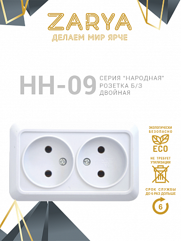 Розетка Заря — НН-09 двойная б/з «Заря»
