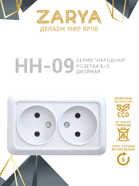 Розетка Заря — НН-09 двойная б/з «Заря»