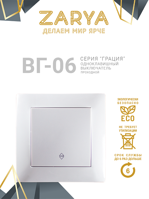 Переключатель Заря — ВГ-06 проходной «Заря» (одноклавишный проходной)