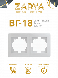 Рамка розетки Заря — 2-х позиционная