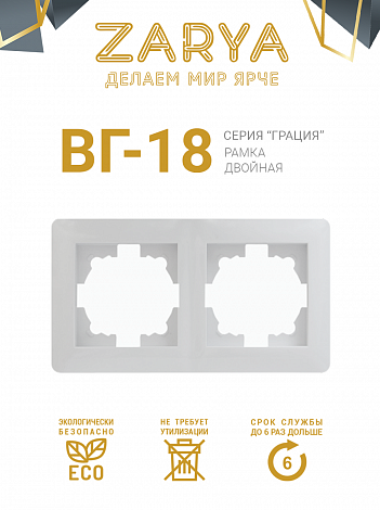 Рамка розетки Заря — 2-х позиционная