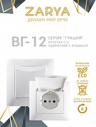Розетка Заря — ВГ-12 с крышкой «Заря»