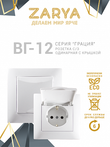 Розетка Заря — ВГ-12 с крышкой «Заря»