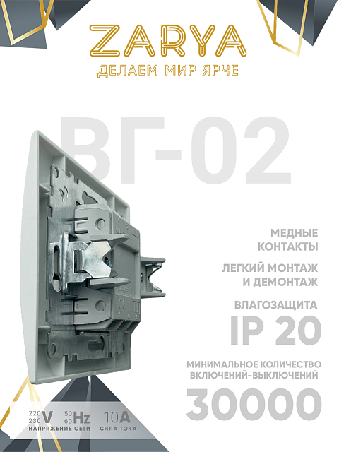 Выключатель Заря — ВГ-02 2-х клавишный «Заря»