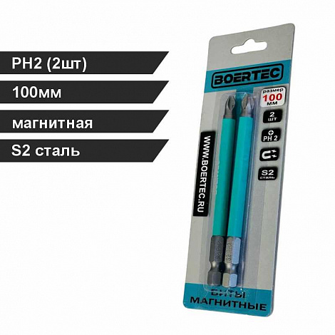 БИТЫ PH2 100мм BOERTEC (2шт)