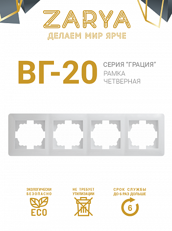 Рамка розетки Заря — 4-х позиционная