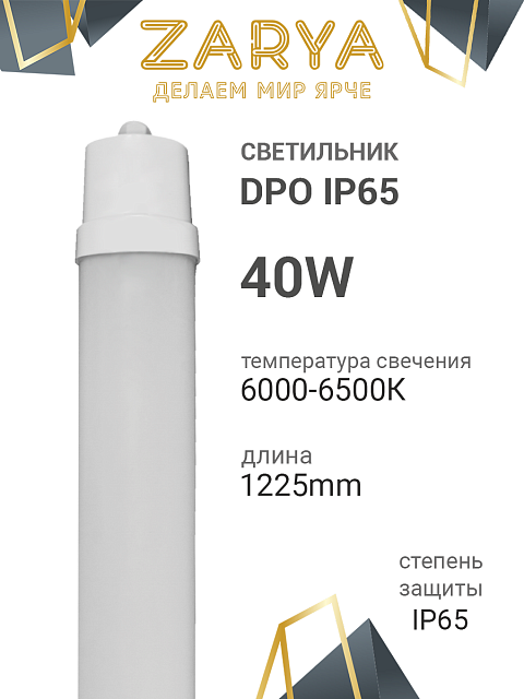 Линейный светильник DPO Заря 40W 1225*53IP65