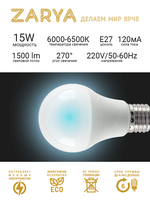Светодиодная LED лампа Заря — A60 15W E27 6K станд (6000-6500K IP20)