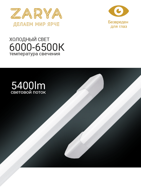 Линейный светильник  DPO Заря матовый 60W 1200мм IP20