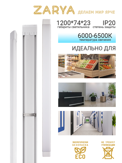 Линейный светильник  DPO Заря матовый 60W 1200мм IP20