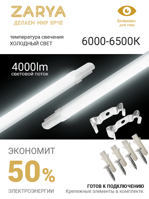 Линейный светильник DPO Заря 40W 1225*53IP65