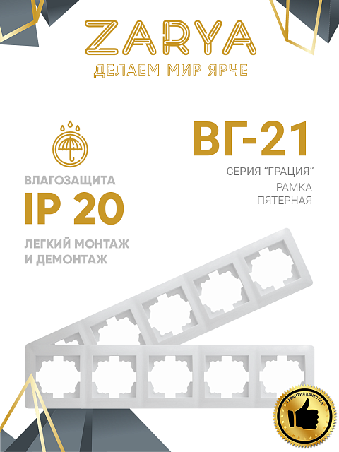 Рамка розетки Заря — 5-х позиционная