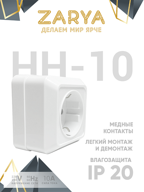 Розетка Заря — НН-10 одинарная с/з «Заря»