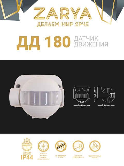 Датчик движения ДД-180 Заря — ДД-180 Заря (IP44 угол обзора 180° до 12м)